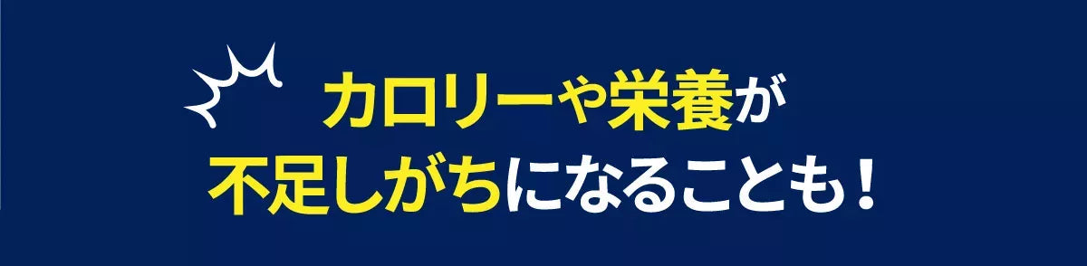 カロリーや栄養が不足しがちになることも！