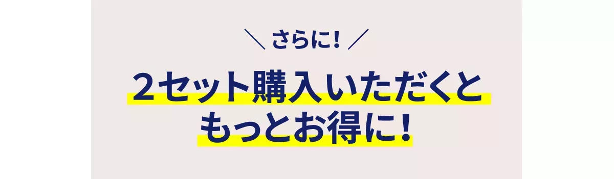 さらに、２セット購入いただくともっとお得に！