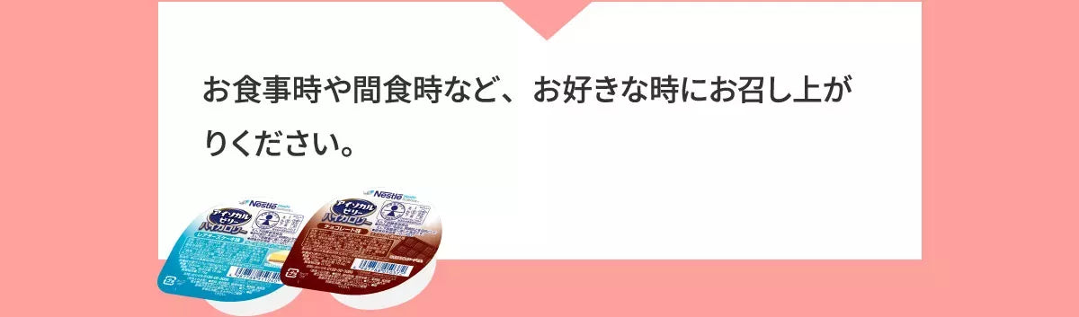 A2 お食事時や完食時など、お好きな時にお召し上がりください。