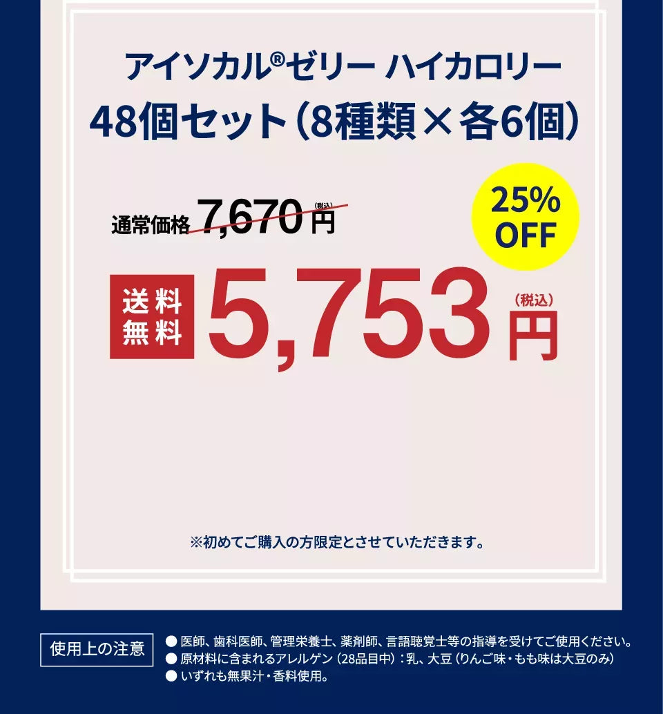 アイソカルゼリー ハイカロリー48個セット（8種類×各6個）【25%OFF】【送料無料】