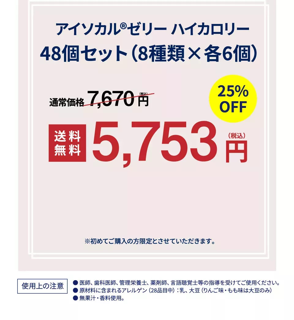 アイソカルゼリー ハイカロリー48個セット（8種類×各6個）【25%OFF】【送料無料】