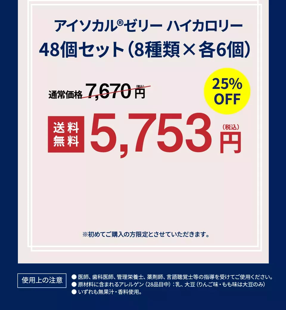 アイソカルゼリー ハイカロリー48個セット（8種類×各6個）【25%OFF】【送料無料】