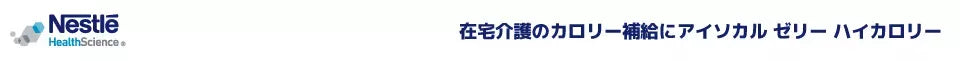 ネスレ 在宅介護のカロリー補給にアイソカルゼリーハイカロリー
