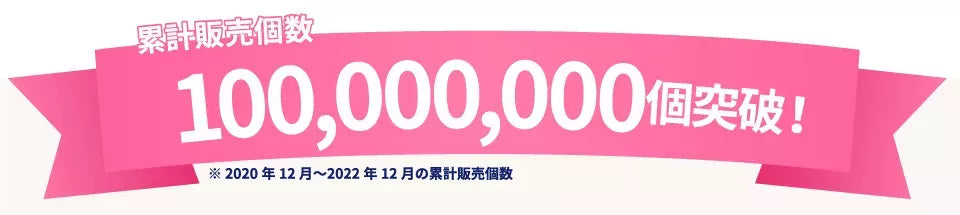 累計販売個数100,000,000個突破！