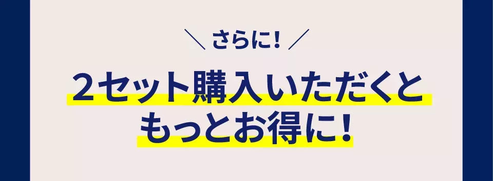 さらに、２セット購入いただくともっとお得に！