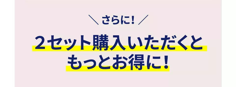 さらに、２セット購入いただくともっとお得に！