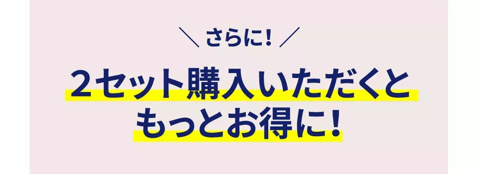 さらに、２セット購入いただくともっとお得に！