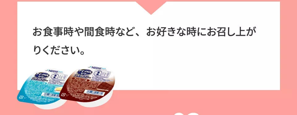 A2 お食事時や完食時など、お好きな時にお召し上がりください。