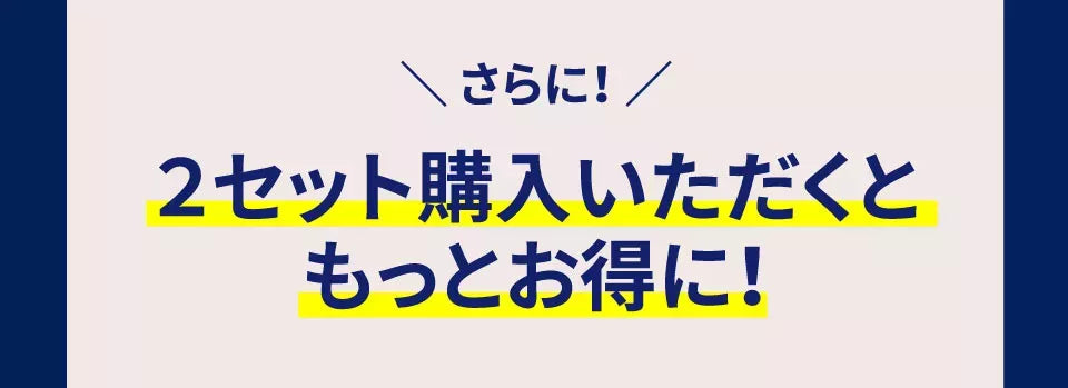 さらに、２セット購入いただくともっとお得に！