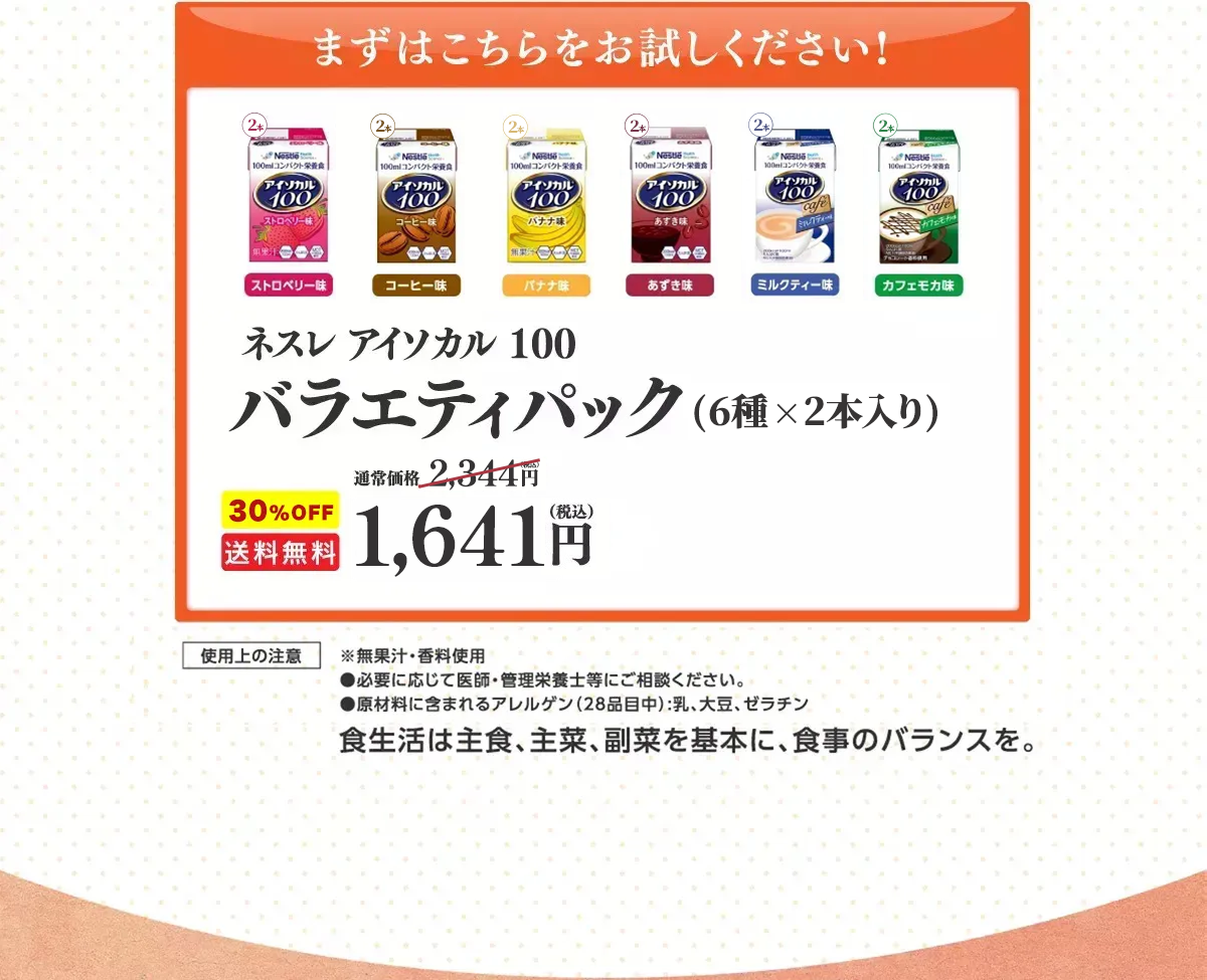 ネスレ アイソカル100バラエティパック（8種類×3本入り）