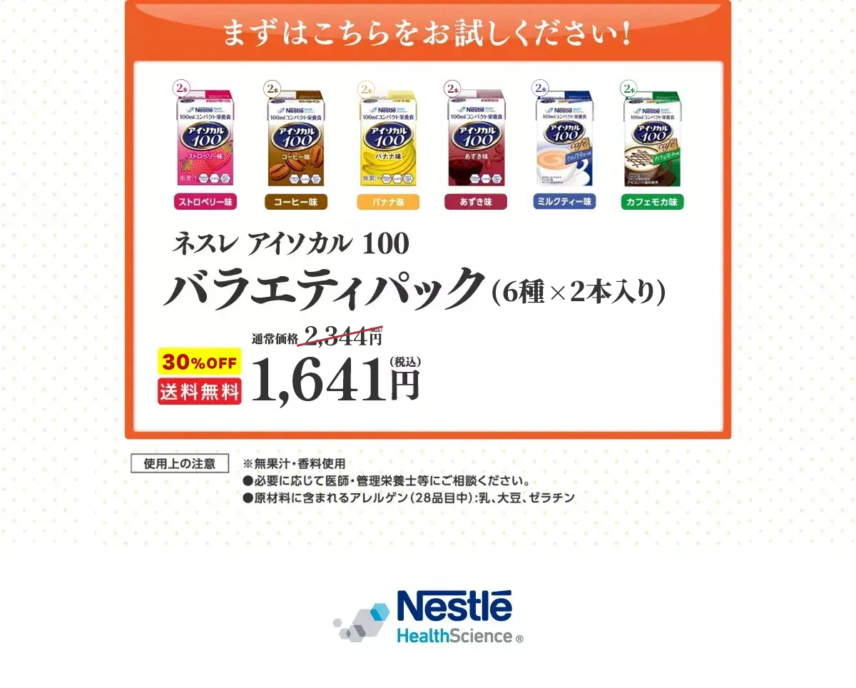 ネスレ アイソカル100バラエティパック（8種類×3本入り）