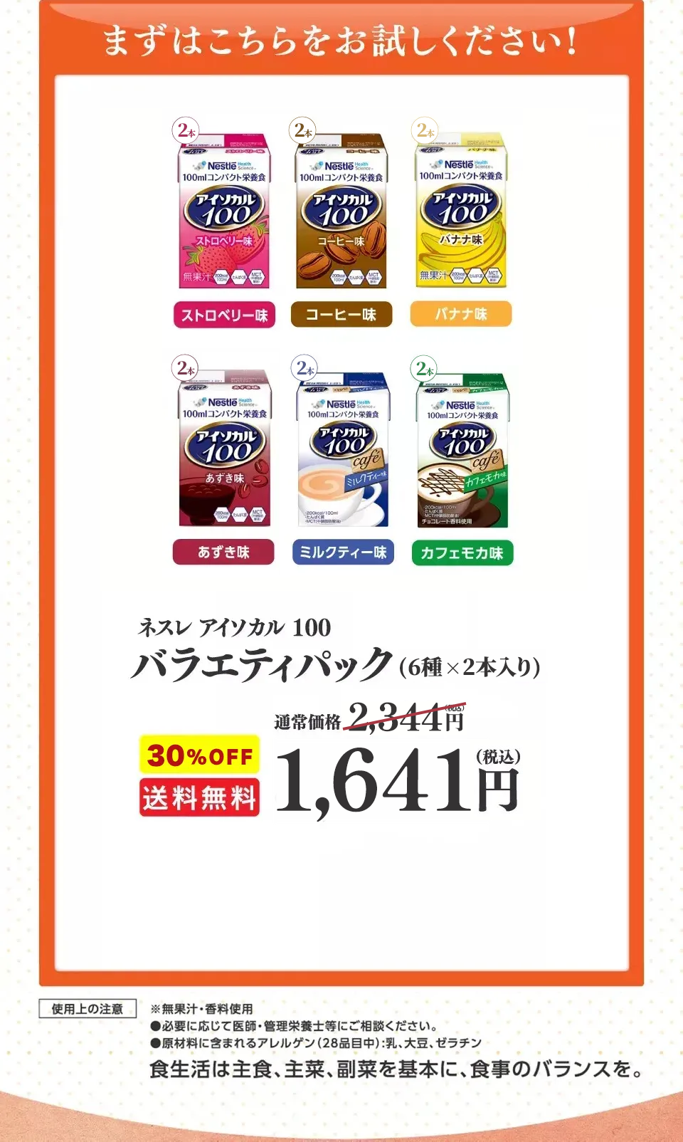 ネスレ アイソカル100バラエティパック（8種類×3本入り）