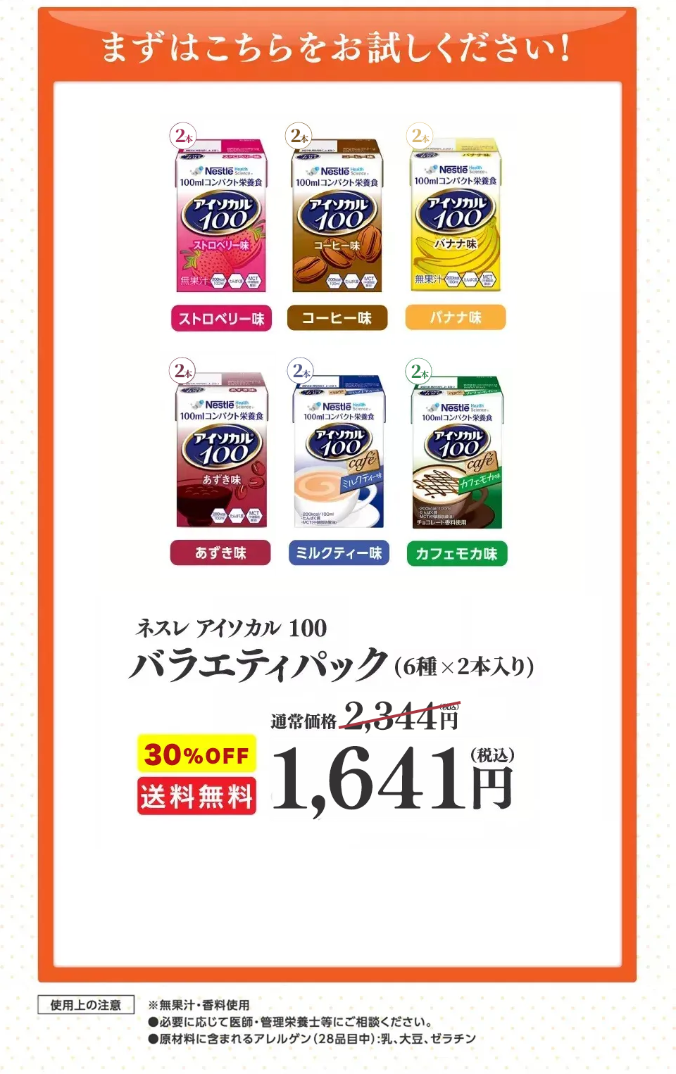 ネスレ アイソカル100バラエティパック（8種類×3本入り）