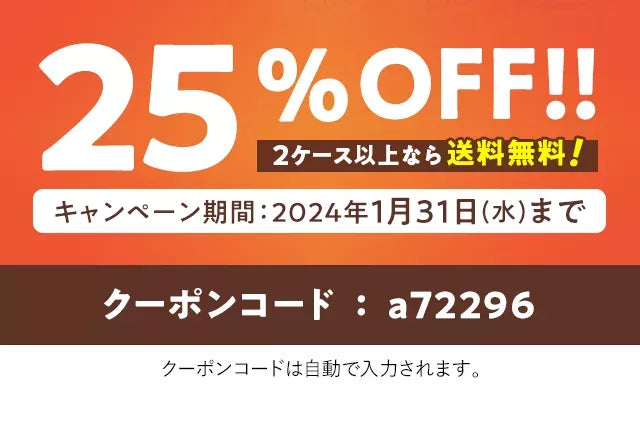 25%OFF!! 2ケース以上なら 送料無料 キャンペーン期間：2024年1月31日(水)まで クーポンコード:a72296 クーポンコードは自動で入力されます。