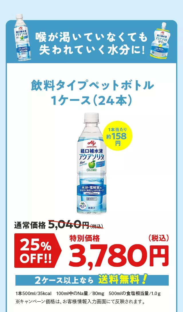 喉が渇いていなくても失われていく水分に! 飲料タイプペットボトル1ケース（24本）  2ケース以上なら 送料無料 1本500ml/35kcal100ml中のNa量／80mg500mlの食塩相当量/1.0ｇ