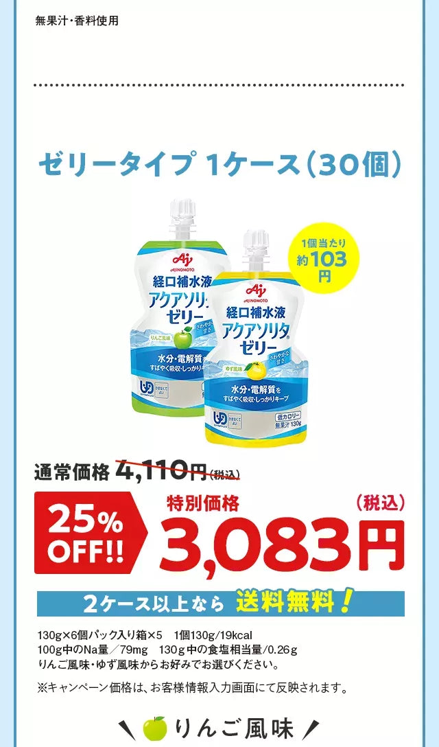 無果汁・香料使用 ゼリータイプ1ケース（30個） 通常価格4,110円（税込） 25%OFF!! 特別価格3,083円（税込） 2ケース以上なら 送料無料 130g×6個パック入り箱×51個130g/19kcal100g中のNa量／79mg130ｇ中の食塩相当量/0.26ｇりんご風味・ゆず風味からお好みでお選びください。 ※キャンペーン価格は、お客様情報入力画面にて反映されます。 りんご風味