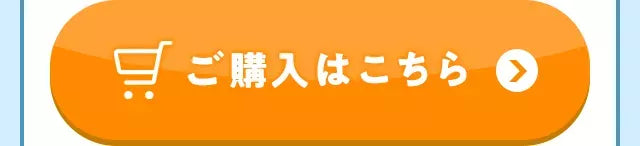 ご購入はこちら