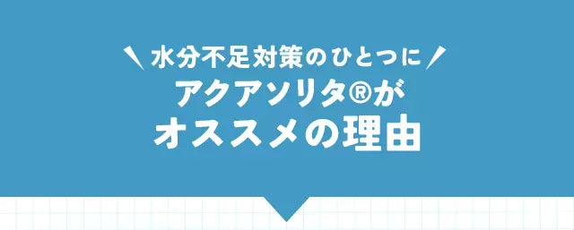 吸収効率に配慮 水分を保持しやすい カロリー控えめ 塩分量にもこだわり