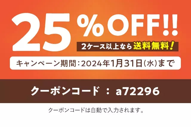 25%OFF!! 2ケース以上なら 送料無料 キャンペーン期間：2024年1月31日(水)まで クーポンコード:a72296 クーポンコードは自動で入力されます。