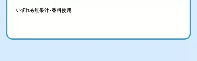 いずれも無果汁・香料使用