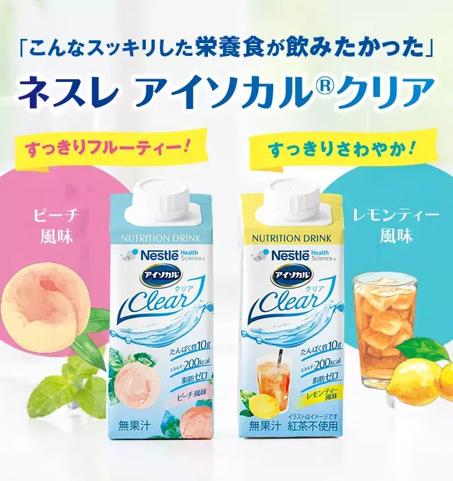 「こんなスッキリした栄養食が飲みたかった」ネスレアイソカル(R)クリアスッキリフルーティー！すっきりさわやか！ピーチ風味レモンティー風味