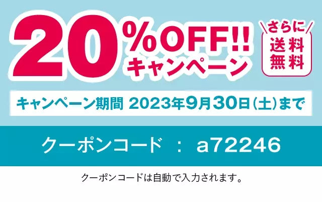 3日間限定20%OFF!!キャンペーンさらに送料無料！キャンペーン期間2023年6月30日（金）までクーポンコード:a72246クーポンコードは自動で入力されます。