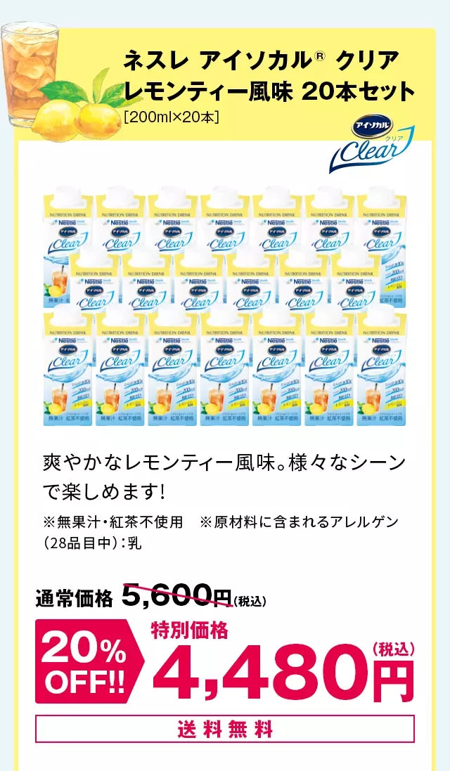 ネスレアイソカル(R)クリアレモンティー風味20本セット［200ml×20本］爽やかなレモンティー風味。様々なシーンで楽しめます!※無果汁・紅茶不使用　※原材料に含まれるアレルゲン（28品目中）：乳通 送料無料