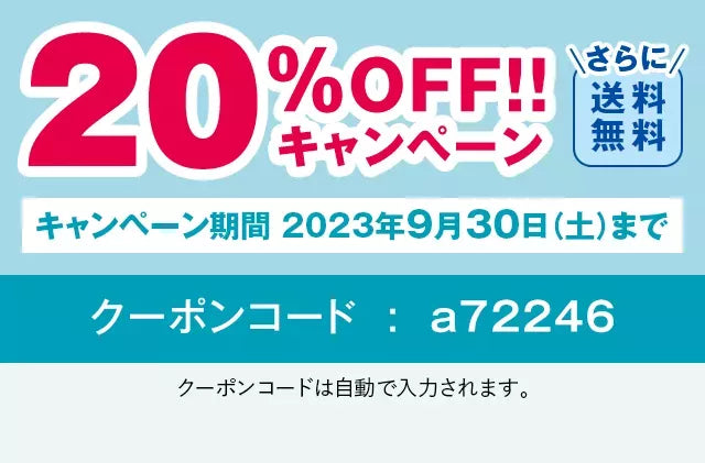 3日間限定20%OFF!!キャンペーンさらに送料無料！キャンペーン期間2023年6月30日（金）までクーポンコード:a72246クーポンコードは自動で入力されます。