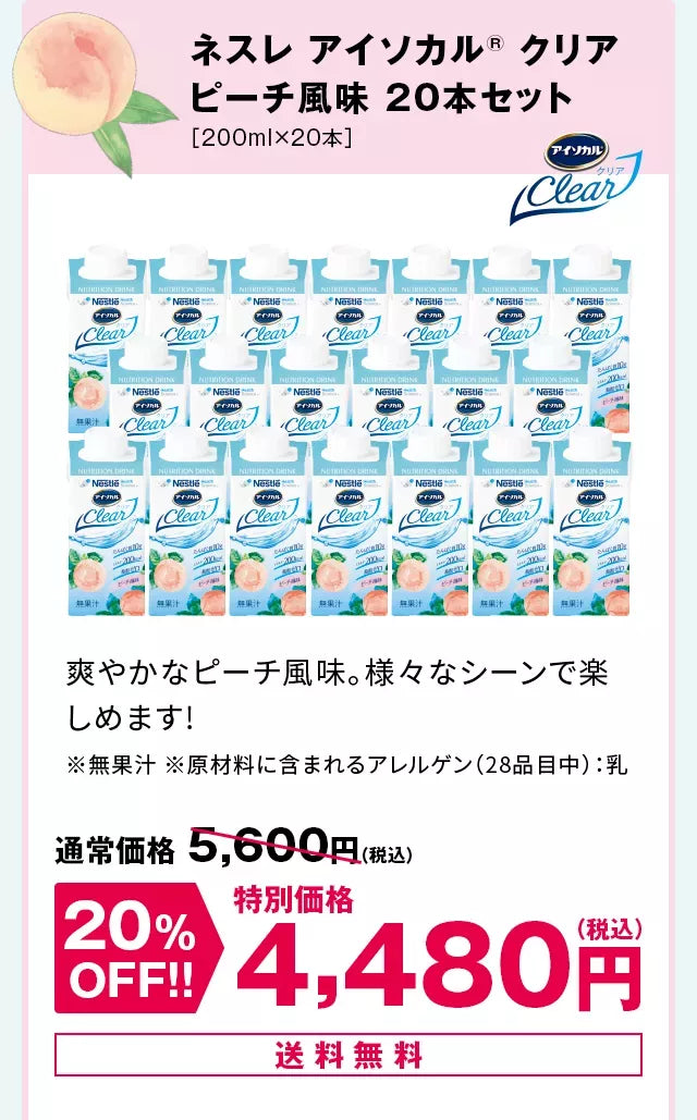 ネスレアイソカル(R)クリアピーチ風味20本セット［200ml×20本］爽やかなピーチ風味。様々なシーンで楽しめます!※無果汁※原材料に含まれるアレルゲン（28品目中）：乳 送料無料