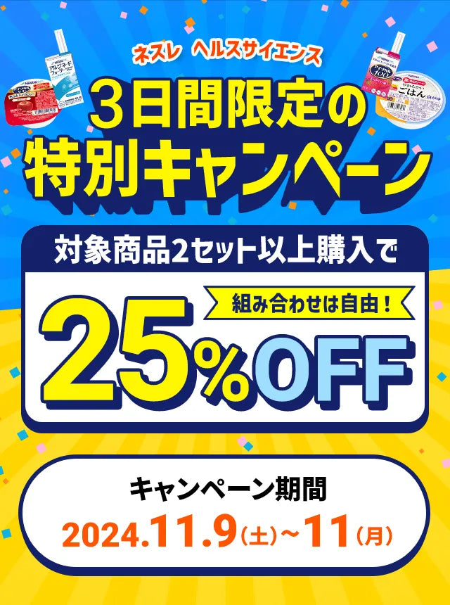 ネスレ ヘルスサイエンス3日間限定の特別キャンペーン対象商品2セット以上購入で組み合わせは自由！25%OFFキャンペーン期間:2024.11.9（土）~11（月）