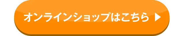 オンラインショップはこちら