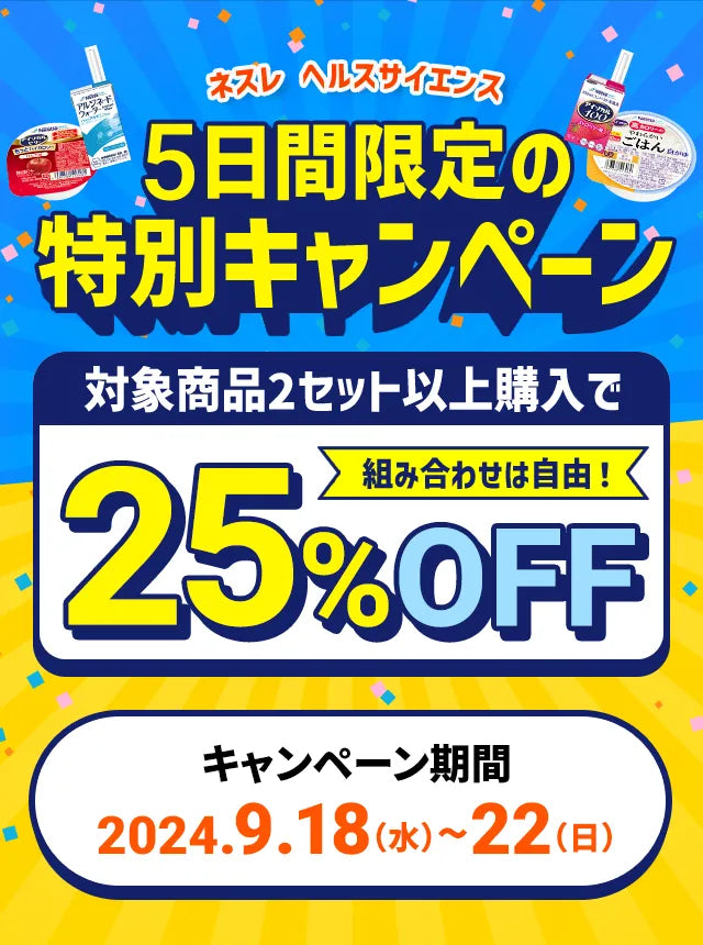 ネスレ ヘルスサイエンス5日間限定の特別キャンペーン対象商品2セット以上購入で組み合わせは自由！25%OFFキャンペーン期間:2024.9.18（水）~22（日）