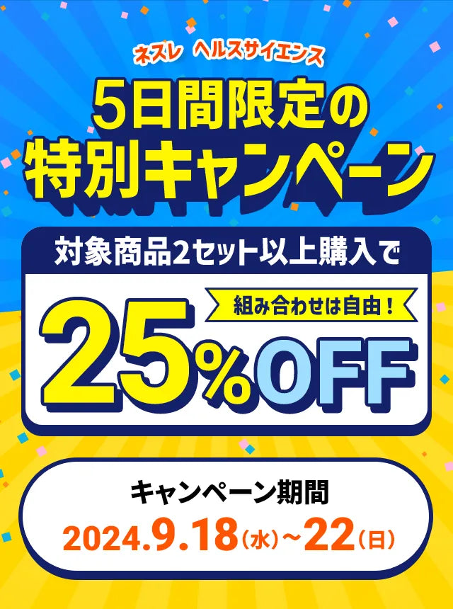 ネスレ ヘルスサイエンス5日間限定の特別キャンペーン対象商品2セット以上購入で組み合わせは自由！25%OFFキャンペーン期間:2024.9.18（水）~22（日）