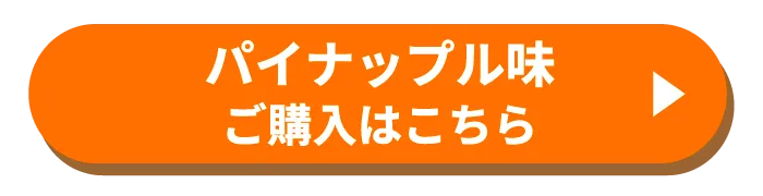 パイナップル味ご購入はこちら