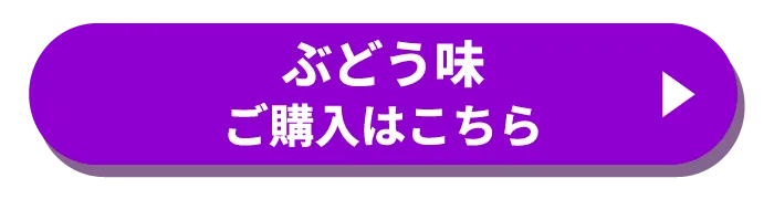 ぶどう味ご購入はこちら