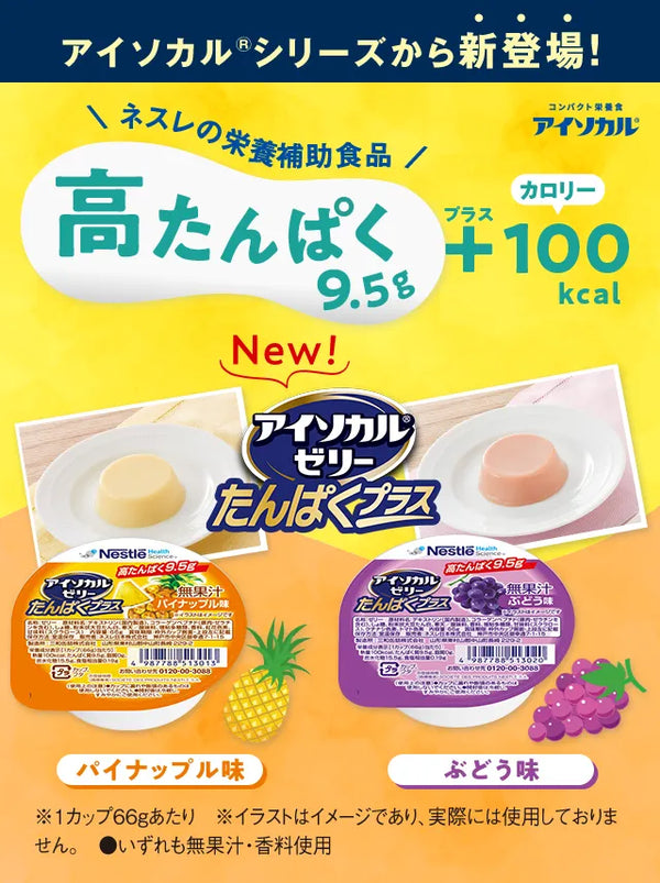 アイソカル®シリーズから新登場!　コンパクト栄養食アイソカル®　ネスレの栄養補助食品高たんぱく9.5g+100kcal　New!アイソカル®ゼリーたんぱくプラス　パイナップル味　ぶどう味　※1カップ66gあたり　●いずれも無果汁・香料使用