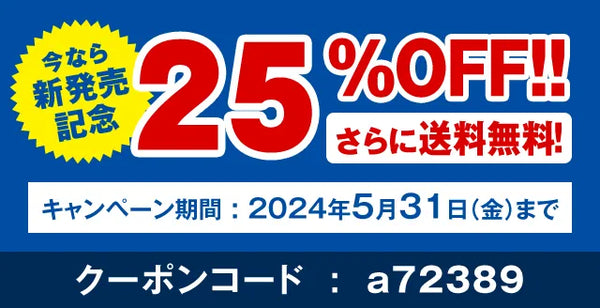 今なら新発売記念25%OFF!　さらに送料無料!　キャンペーン期間: 2024年5月31日(金)まで　クーポンコード : a72389