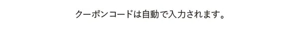 クーポンコードは自動で入力されます。