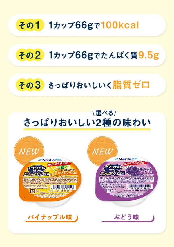 その1：1カップ66gで100kcal　その2：1カップ66gでたんぱく質 9.5g　その3：さっぱりおいしいく脂質ゼロ　選べるさっぱりおいしい2種の味わい　パイナップル味　ぶどう味