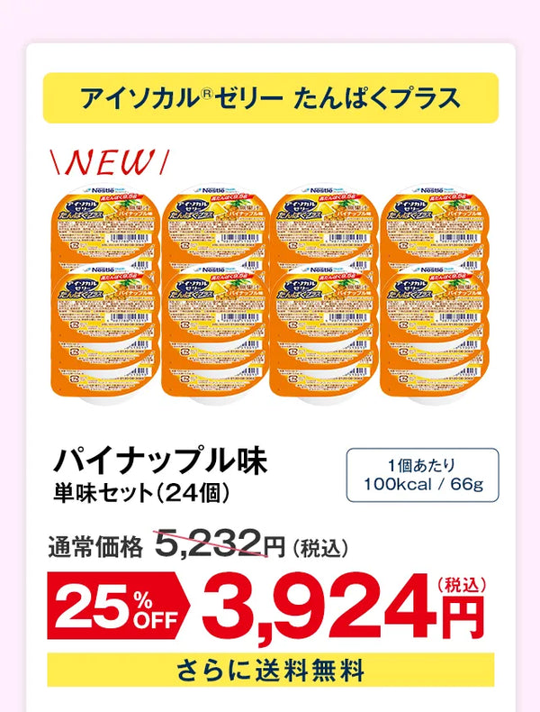 アイソカル®ゼリー たんぱくプラス　パイナップル味　単味セット(24個)　1個あたり100kcal/66g　送料無料