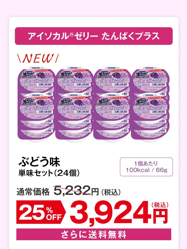 アイソカル®ゼリー たんぱくプラス　ぶどう味　単味セット(24個)　1個あたり100kcal/66g　送料無料