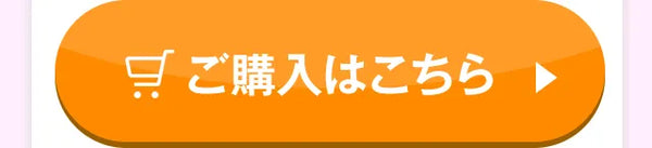 ご購入はこちら