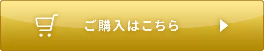 ご購入はこちら