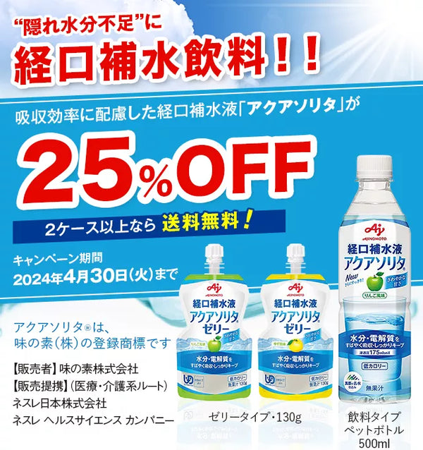 今すぐ始めたい熱中症対策！！吸収効率に配慮した経口補水液「アクアソリタ」が25%OFF2ケース以上なら送料無料！キャンペーン期間2024年4月30日（火）までアクアソリタ(R)は、味の素（株）の登録商標です【販売者】味の素株式会社【販売提携】（医療・介護系ルート）ネスレ日本株式会社ネスレヘルスサイエンスカンパニーゼリータイプ・130g飲料タイプペットボトル500ml