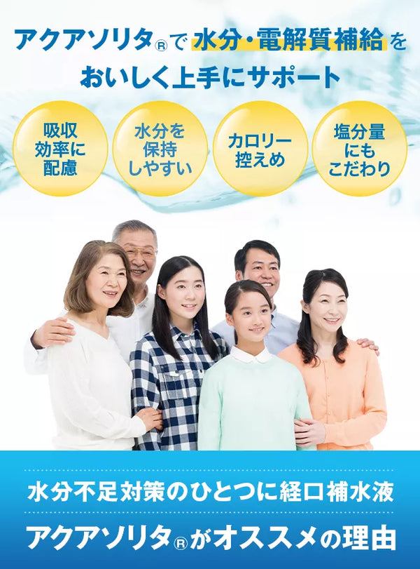 アクアソリタ(R)︎で水分・電解質補給をおいしく上手にサポート吸収効率に配慮水分を保持しやすいカロリー控えめ塩分量にもこだわり熱中症対策のひとつに経口補水液アクアソリタ®がオススメの理由