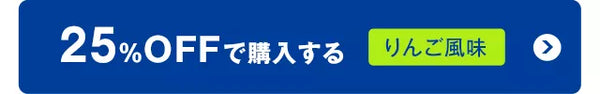 25%OFFで購入するりんご風味