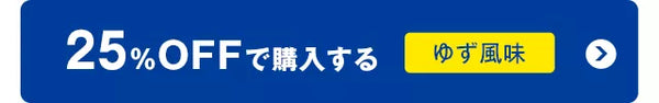 25%OFFで購入するゆず風味