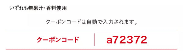 クーポンコードは自動で入力されます。クーポンコードa72372