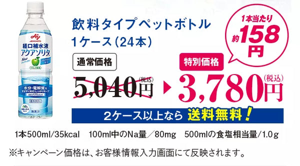 飲料タイプペットボトル1ケース（24本）2ケース以上なら送料無料1本500ml/35kcal100ml中のNa量／80mg500mlの食塩相当量/1.0ｇ※キャンペーン価格は、お客様情報入力画面にて反映されます。