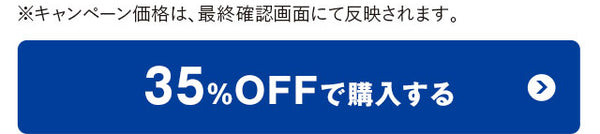 35%OFFで購入する